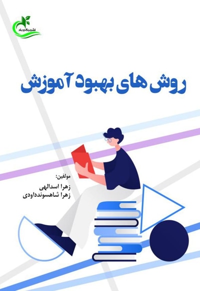 روش های بهبود آموزش